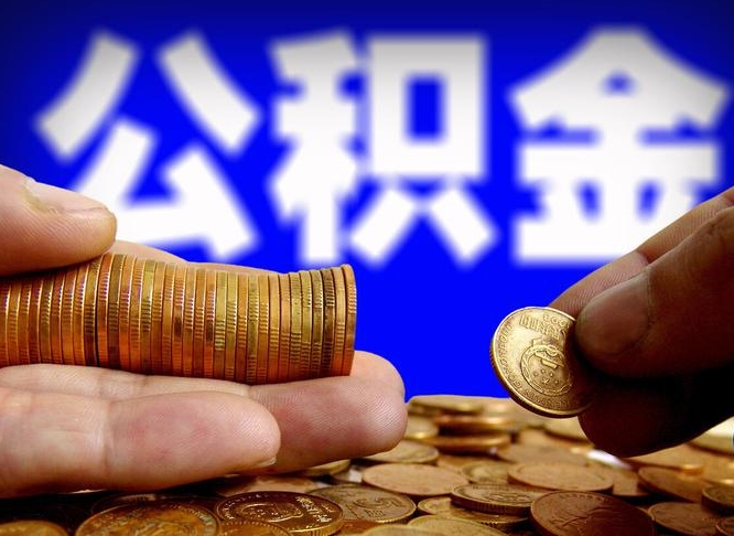 达州公积金的取办理（取住房公积金流程）